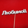 Декор на палочке  б (15 см )